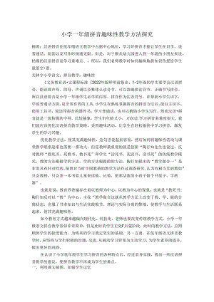 小学一年级拼音趣味性教学方法探究 论文.docx