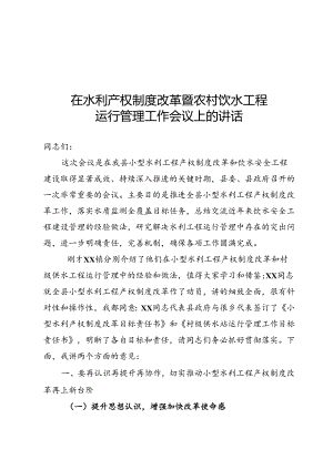 水利产权制度改革暨农村饮水工程会议讲话.docx