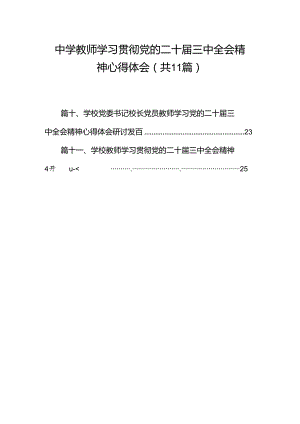 （11篇）中学教师学习贯彻党的二十届三中全会精神心得体会（精选）.docx
