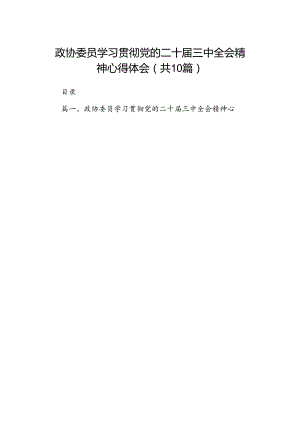 政协委员学习贯彻党的二十届三中全会精神心得体会优选10篇.docx
