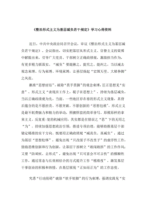 （9篇）《整治形式主义为基层减负若干规定》学习心得资料范文.docx