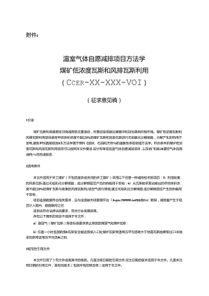 温室气体自愿减排项目方法学 煤矿低浓度瓦斯和风排瓦斯利用（征求意见稿）.docx