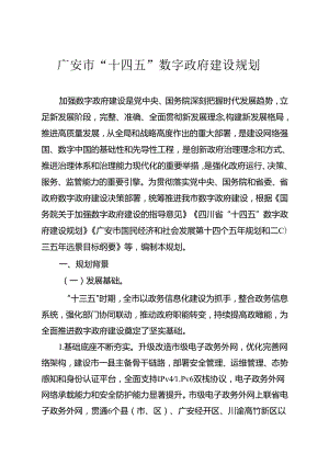 广安市“十四五”数字政府建设规划.docx