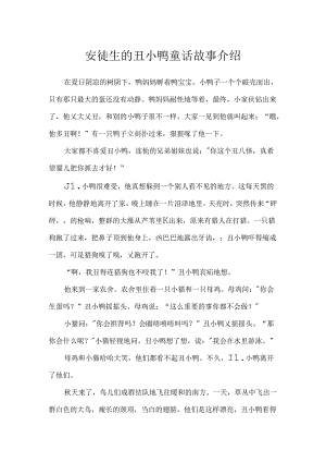 安徒生的丑小鸭童话故事介绍.docx