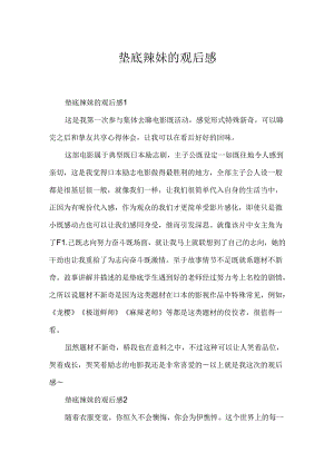 垫底辣妹的观后感.docx