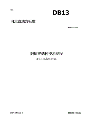 《阳原驴选种技术规程》.docx