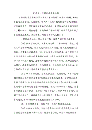 纪委第一议题制度落实总结.docx