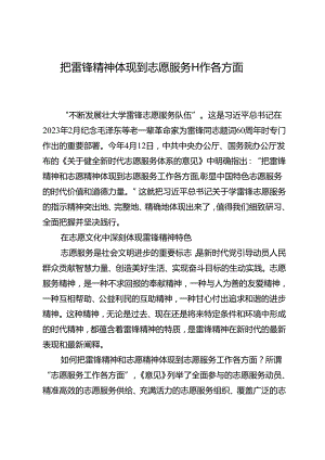 把雷锋精神体现到志愿服务工作各方面.docx