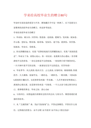 学弟给大学毕业生的赠言80句.docx
