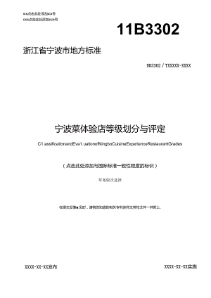 宁波菜体验店等级划分与评定（征求意见稿）.docx