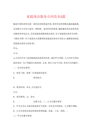 家庭保洁服务合同范本3篇.docx
