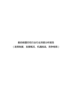 数码喷墨印花行业行业深度分析报告：政策制度、发展概况、机遇挑战、竞争格局.docx