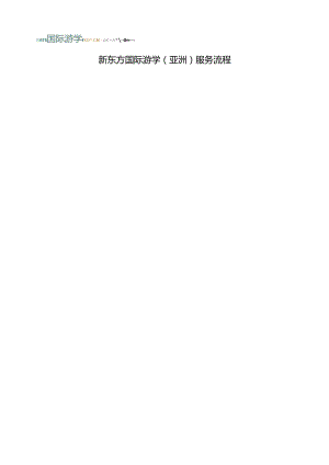 国际夏令营报名表 - xdfcn.docx