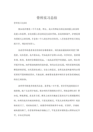 骨科实习总结.docx
