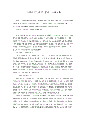 以生活教育为基石促幼儿快乐成长 论文.docx