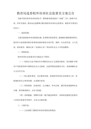教育局选荐校外培训社会监督员方案公告.docx
