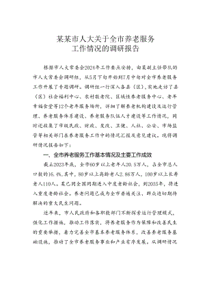 某某市人大关于全市养老服务工作情况的调研报告.docx