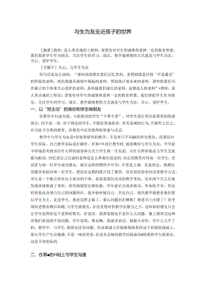 与生为友走近学生的世界 论文.docx