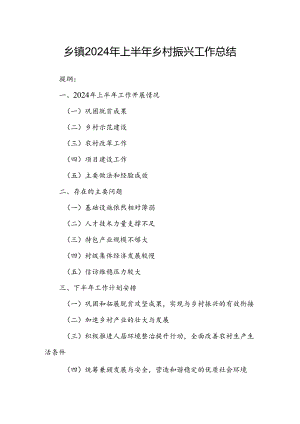 乡镇2024年上半年乡村振兴工作总结.docx