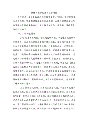 镇林长制责任落实工作总结.docx