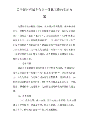 关于新时代城乡公交一体化工作的实施方案.docx