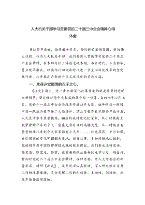 人大机关干部学习贯彻党的二十届三中全会精神心得体会8篇（最新版）.docx
