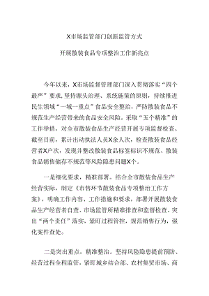 X市场监管部门创新监管方式开展散装食品专项整治工作新亮点.docx