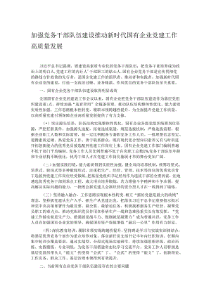 加强党务干部队伍建设 推动新时代国有企业党建工作高质量发展.docx