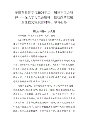 多篇在集体学习2024年二十届三中全会精神——深入学习全会精神推动改革发展新征程交流发言材料、学习心得.docx