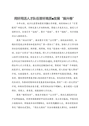 交流发言： 用好用活人才队伍 答好高质量发展“振兴卷”.docx