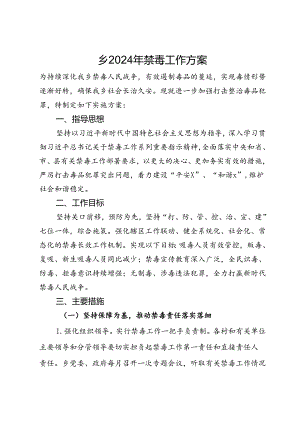 乡2024年禁毒工作方案.docx