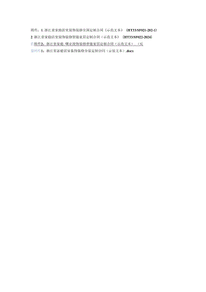 浙江省家庭居室装饰装修全屋定制、智能家居定制合同（示范文本模板）（HT33-2024）.docx