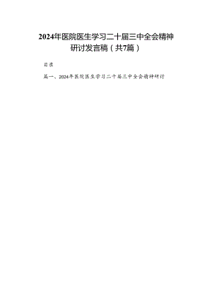 2024年医院医生学习二十届三中全会精神研讨发言稿7篇（精选版）.docx