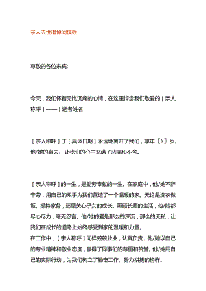 亲人去世追悼词模板.docx
