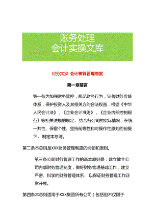 财务实操-会计核算管理制度.docx