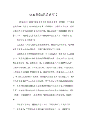 垫底辣妹观后感英文.docx