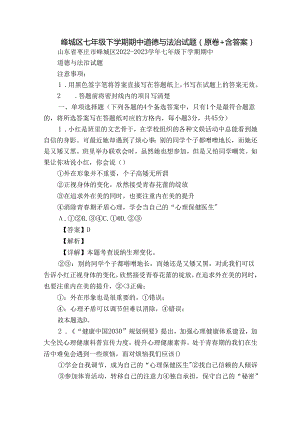峄城区七年级下学期期中道德与法治试题（原卷+含答案）.docx