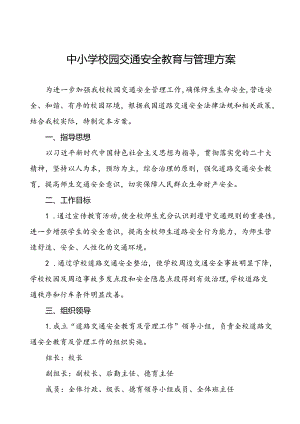 中小学校园门口交通安全教育与管理方案等范本8篇.docx