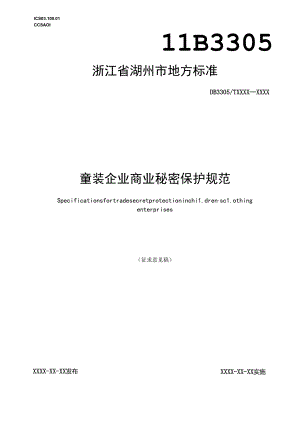 服装行业商业秘密保护规范(征求意见稿).docx