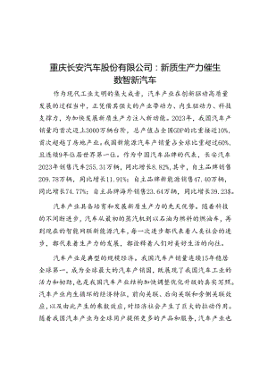 重庆长安汽车股份有限公司：新质生产力催生数智新汽车.docx