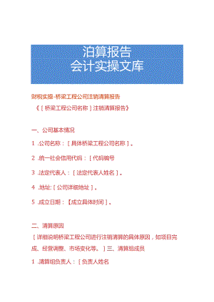 财税实操-桥梁工程公司注销清算报告.docx