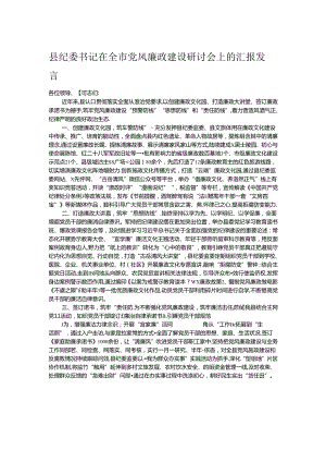 县纪委书记在全市党风廉政建设研讨会上的汇报发言.docx