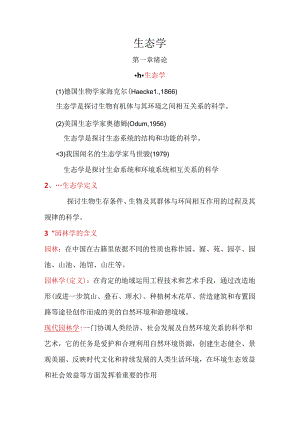 园林生态学复习提纲.docx