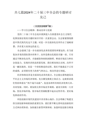 共七篇2024年二十届三中全会的专题研讨发言.docx