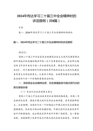 2024年传达学习二十届三中全会精神时的讲话提纲范文8篇（详细版）.docx