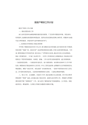 脱贫户帮扶工作计划.docx
