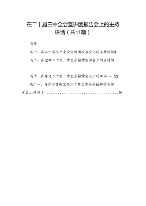 （11篇）在二十届三中全会宣讲团报告会上的主持讲话（详细版）.docx