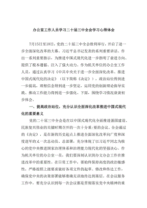 办公室工作人员学习二十届三中全会学习心得体会5篇（精选版）.docx