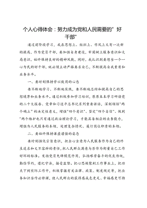 个人心得体会：努力成为党和人民需要的好干部.docx