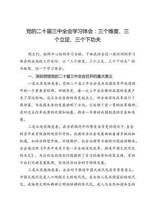 党的二十届三中全会学习体会：三个维度、三个立足、三个下功夫.docx